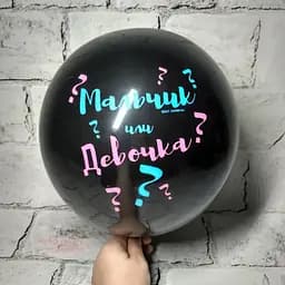Воздушные шары с надписью "Мальчик или девочка" (1 шт),  для определения пола ребенка Baby Shower