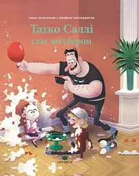 Татко Саллі стає ютубером - Томас Брунстрьом