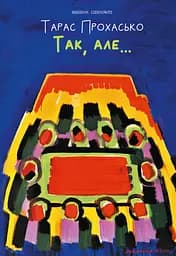 Так, але… - Тарас Прохасько