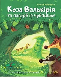Коза Валькірія та пагорб із чубчиком - Алекса Мовленко