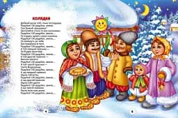 Колядки - мініатюра 5