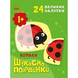 Шукаємо половинки Ранок Комахи - Альона Пуляєва (С1700004У)