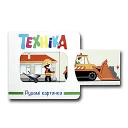 Книга Рухомі картинки.Техніка kni0003634