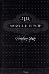 48 законів влади