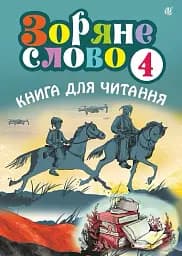 Зоряне слово. Книга для читання. 4 клас