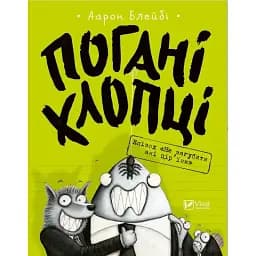 Погані хлопці. Епізод Не загубити ані пір'їни - Блейбі Аарон 