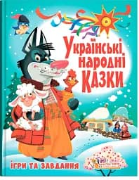 Українські народні казки. Ігри та завдання