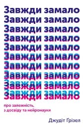 Завжди замало. Про залежність, з досвіду та нейронауки