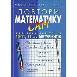 Повтори математику сам. Пособие для учеников. 10-11 классы, 11 класс, абитуриенты