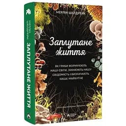 Заплутане життя - Мерлін Шелдрейк - мініатюра 2