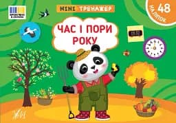 Мінітренажер. Час і пори року