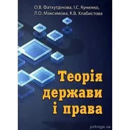 Теорія держави та права