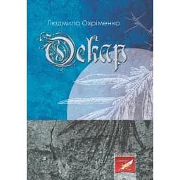 Книга Оскар - Людмила Охріменко (Відкриття)