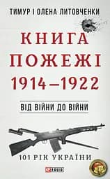 Від війни до війни. Книга Пожежі. 1914-1922 - Тимур і Олена Литовченки