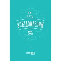Як бути усвідомленим - Анна Барнс