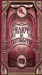 Ключ від Потойбіччя