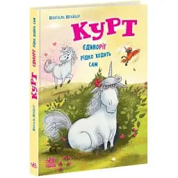 Курт. Єдиноріг рідко ходить сам. Шрайбер Шанталь (547673)