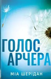 Голос Арчера