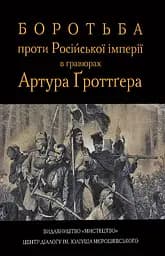 Боротьба проти Російської імперії в гравюрах Гротгера