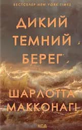 Дикий темний берег - Шарлотта Макконагі
