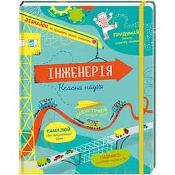 Інженерія. Класна наука. Автор Едді Рейнольдс, Деррен Стоббарт