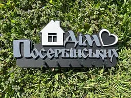 Ключниця дерев'яна настінна іменна 30х15 см