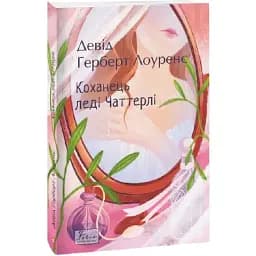 Книга Любовник леди Чаттерли. Фолио. Мировая классика - Дэвид Герберт Лоуренс (Folio)