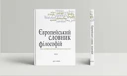 Європейський словник філософій. Лексикон неперекладностей. Том 3