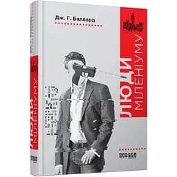 Люди міленіуму - Баллард Джеймс Грем (ФБ676010У)