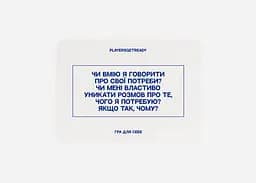 Настільна гра PLAYERSGETREADY Психологічна гра для себе (60 карток) (укр.) (Self#Ua) - мініатюра 3