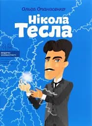 Нікола Тесла