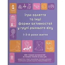 Готуємось до НУШ. Ігри-заняття та інші форми активностей у групі раннього віку. 1-3-й роки життя