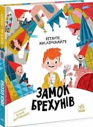 Замок брехунів