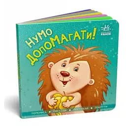 Книга Контактна книжка. Нумо допомагати! (Ранок)