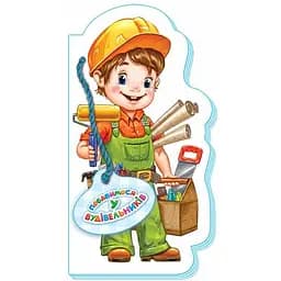 Побавимося у будівельників - Ірина Сонечко (М556008У)