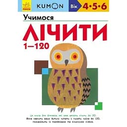 Книга Ранок KUMON. Учимося лічити 1-120 - Тору Кумон (С763003У)
