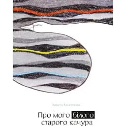 Книга Про мого білого старого качура -  Христя Венгринюк (Чорні вівці)