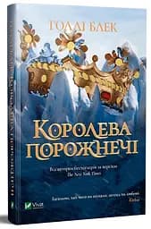 Королева порожнечі - мініатюра 2