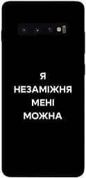 Чохол Demsky Я незаміжня для Samsung Galaxy S10+
