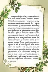 Мемуари лісу. Том 1. Спогади Фердинанда Крота - мініатюра 2