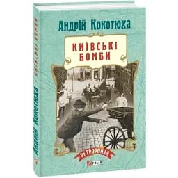 Книга Київські бомби. Серія Ретророман - Андрій Кокотюха (Folio) (тв.)