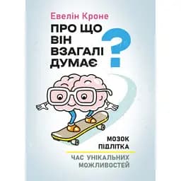 Про що він взагалі думає?
