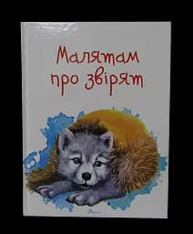 Завтра до школи А5: Малятам про звірят (українською)