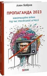 Пропаганда 2023. Інформаційні війни під час російської агресії