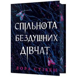 Спільнота бездушних дівчат Limited edition - Лора Стівен