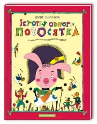 Історія одного поросятка - мініатюра 2
