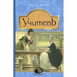 Книга Учитель. Світовид - Шарлотта Бронте (Богдан)