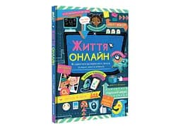 Книга "Життя онлайн" Автор Луї Стовелл 9786177820412