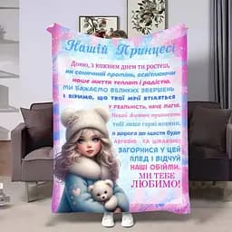 Плед 3D плюшевий з побажаннями для доньки Донечці Проходні дні 160х200 см