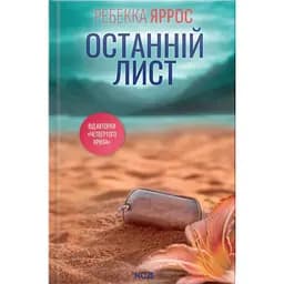 Последнее письмо - Ребекка Яррос